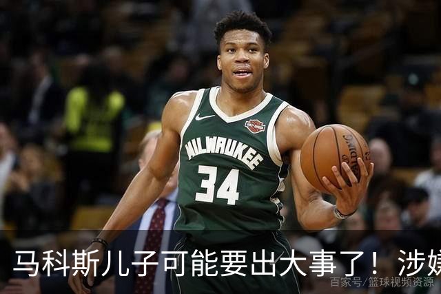 马科斯儿子可能要出大事了！涉嫌变相腐败，遭猛批，马科斯慌乱了