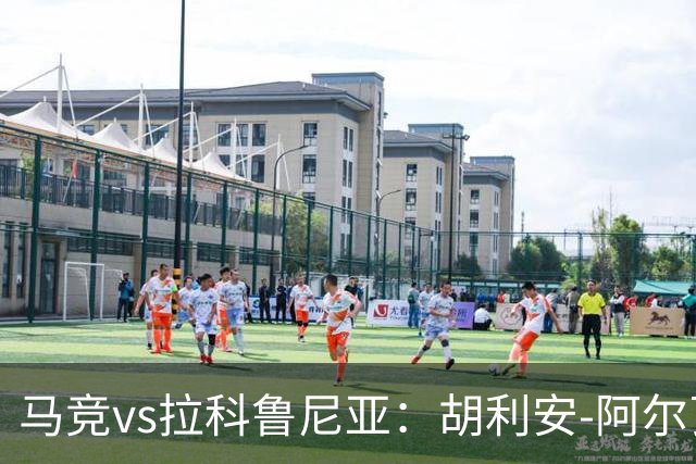 马竞vs拉科鲁尼亚：胡利安-阿尔瓦雷斯、李刚仁首发，希门尼斯、戴维-梅利亚出战