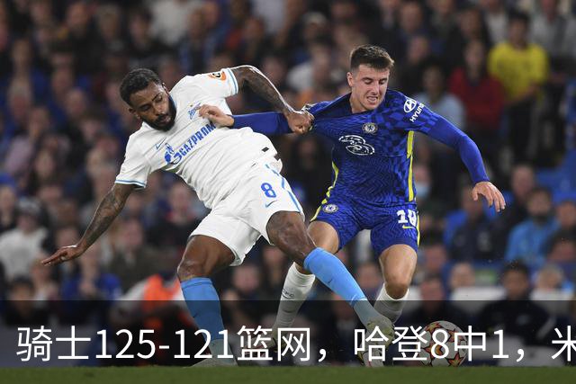 骑士125-121篮网，哈登8中1，米切尔22+5，小波特28分