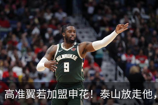 高准翼若加盟申花！泰山放走他，反而有三大好处