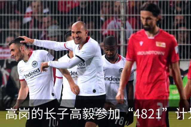 高岗的长子高毅参加“4821”计划，晚年感慨：我已知足了！