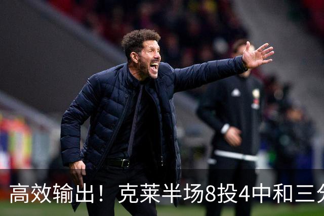 高效输出！克莱半场8投4中&三分6中3 拿到11分3篮板1助攻1抢断