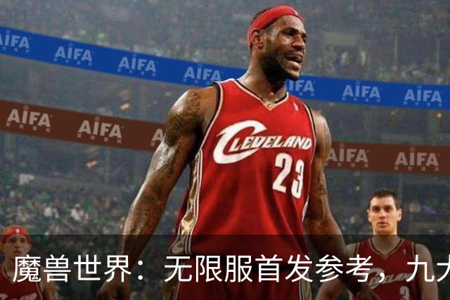 魔兽世界：无限服首发参考，九大职业分三档，普通玩家优先选S级