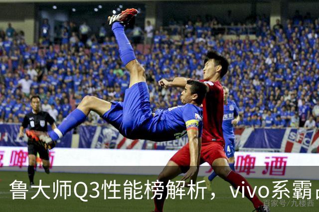 鲁大师Q3性能榜解析，vivo系霸占前三