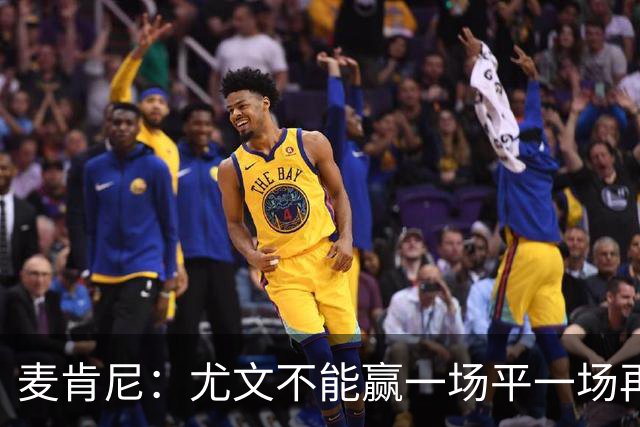 麦肯尼：尤文不能赢一场平一场再输一场，责任属于所有人