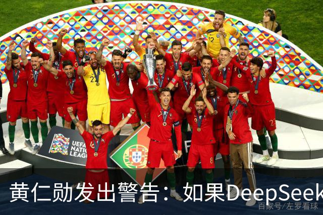 黄仁勋发出警告：如果DeepSeek率先在华为芯片上发布，那么这对于美国科技来说是个“可怕的结果”