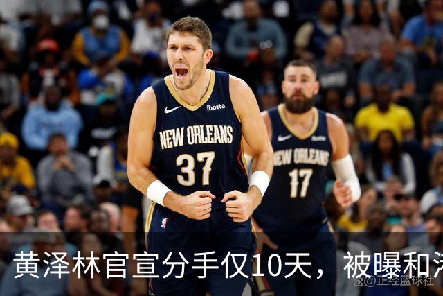 黄泽林官宣分手仅10天，被曝和港星谭旻萱球场热恋，亲密细节曝光