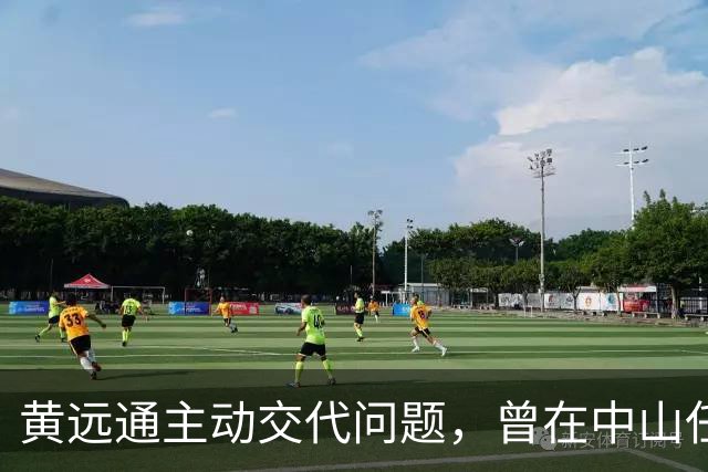 黄远通主动交代问题，曾在中山任职多年