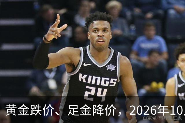 黄金跌价、足金降价，2026年10月24日，国内黄金、足金纯金最新价格