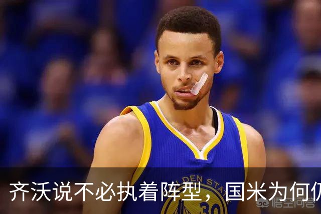 齐沃说不必执着阵型，国米为何仍吃三中卫的亏？