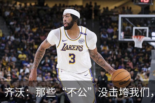 齐沃：那些“不公”没击垮我们，反而让国米更强