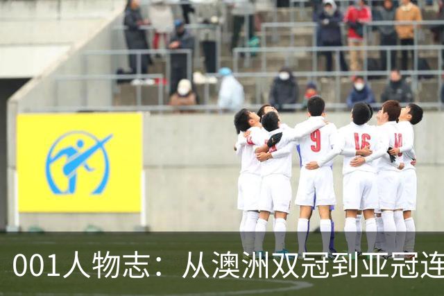 001人物志：从澳洲双冠到亚冠连败，喷气机教练米利甘迎来亚冠“补考”