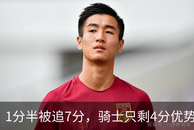 1分半被追7分，骑士只剩4分优势还没球权