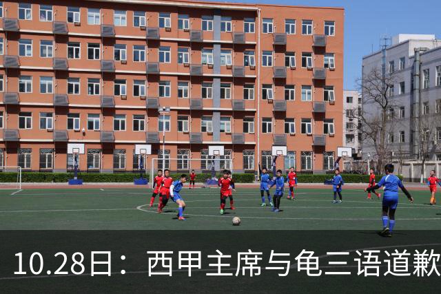 10.28日：西甲主席与龟三语道歉信被指场面话，停播令致年均五千万欧元转播费悬空