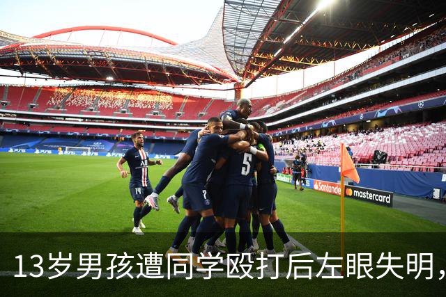 13岁男孩遭同学殴打后左眼失明，如果他有一部能打电话的手机，是不是能及时求救？不至于昏迷倒地两个小时？