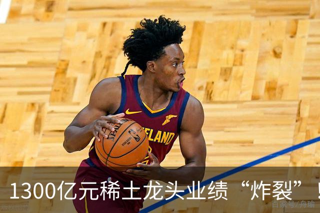 1300亿元稀土龙头业绩“炸裂”！北方稀土前三季度同比大增137%，股价自年内高点回撤逾四成