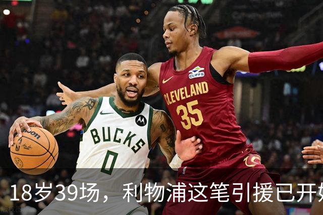 18岁39场，利物浦这笔引援已开始兑现