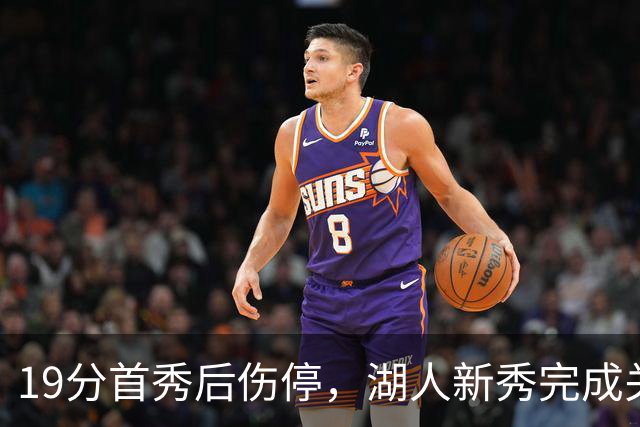 19分首秀后伤停，湖人新秀完成关键一步