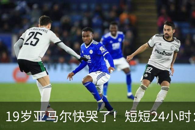 19岁亚马尔快哭了！短短24小时：输给皇马 无缘金球 一脸失望