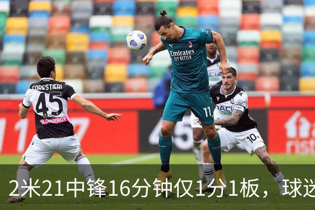 2米21中锋16分钟仅1分1板，球迷：CBA都打不明白怎么进的国家队？