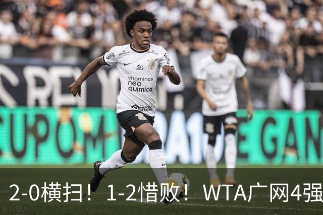 2-0横扫！1-2惜败！WTA广网4强乱了：孙心然成中国独苗，对阵如下