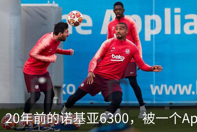 20年前的诺基亚6300，被一个App接上了Claude