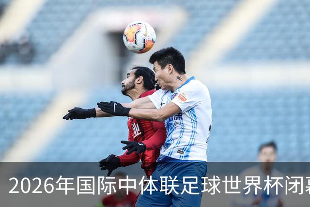 2026年国际中体联足球世界杯闭幕