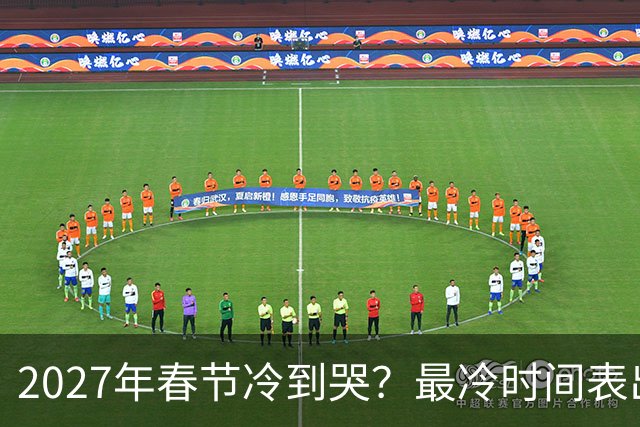 2027年春节冷到哭？最冷时间表出炉，三九四九最狠，早看早准备！