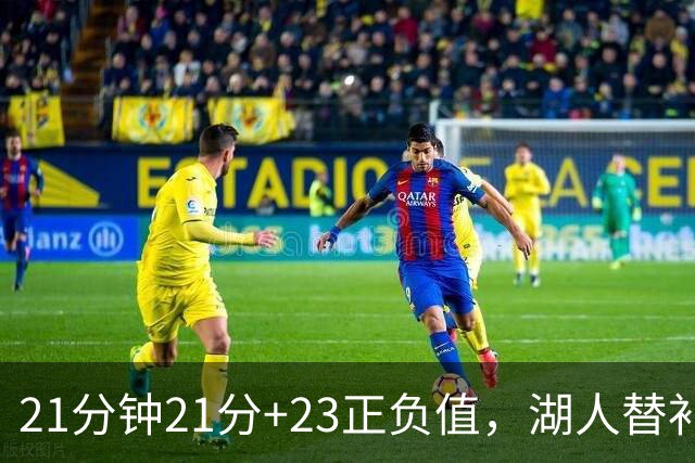 21分钟21分+23正负值，湖人替补席杀出一个塞克斯顿