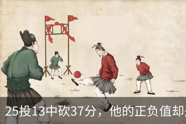 25投13中砍37分，他的正负值却是全场最低-21
