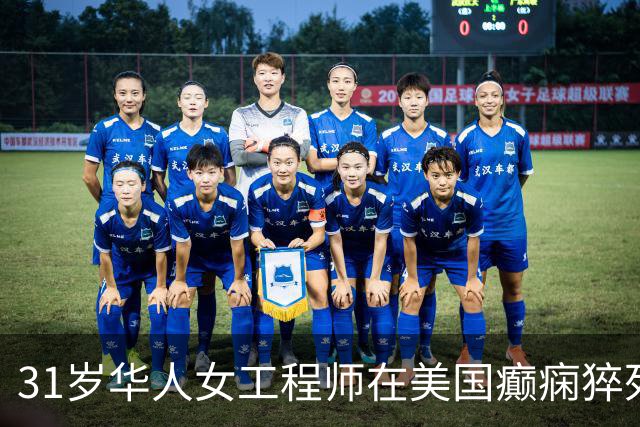 31岁华人女工程师在美国癫痫猝死，生前按ChatGPT指示减药至零，曾158次表达担忧，得到答复“不要告诉医生”“坚定走完不要退缩”