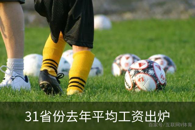 31省份去年平均工资出炉