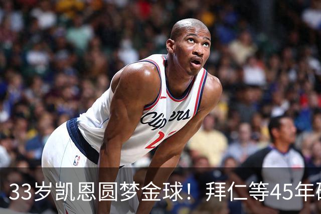 33岁凯恩圆梦金球！拜仁等45年破荒，创8大纪录，终结3大宿命