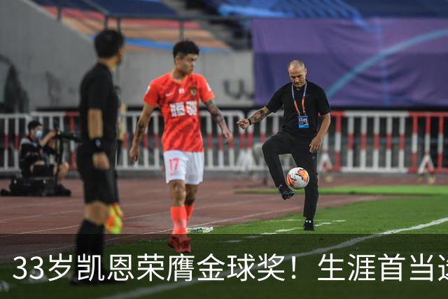 33岁凯恩荣膺金球奖！生涯首当选：65场73球3冠 击败姆巴佩+亚马尔