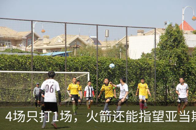 4场只打1场，火箭还能指望亚当斯吗？