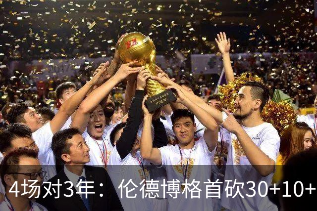4场对3年：伦德博格首砍30+10+5，库明加等了三年