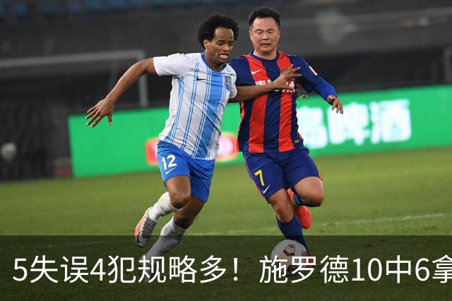 5失误4犯规略多！施罗德10中6拿下14分4板5助