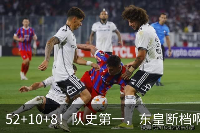 52+10+8！队史第一，东皇断档啊！……