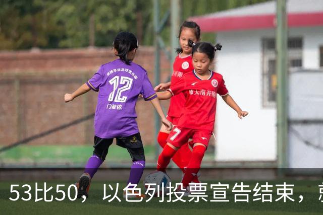 53比50，以色列投票宣告结束，就在昨夜，内塔尼亚胡遭遇当头一棒