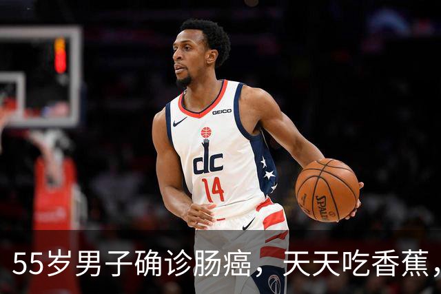 55岁男子确诊肠癌，天天吃香蕉，6月后去复查，医生：你都干了啥