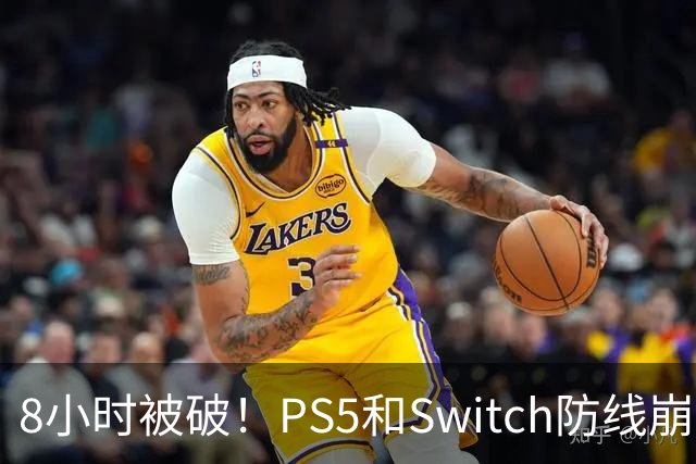 8小时被破！PS5和Switch防线崩盘，凭啥正版玩家买单？