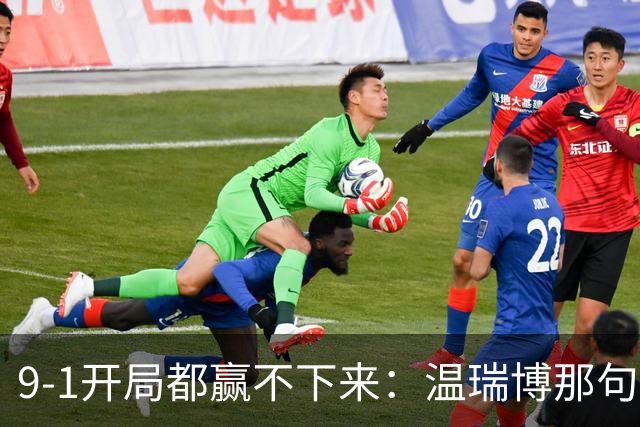 9-1开局都赢不下来：温瑞博那句"脑子全是浆糊"，戳穿了国乒男单14人只剩1人进8强的病根