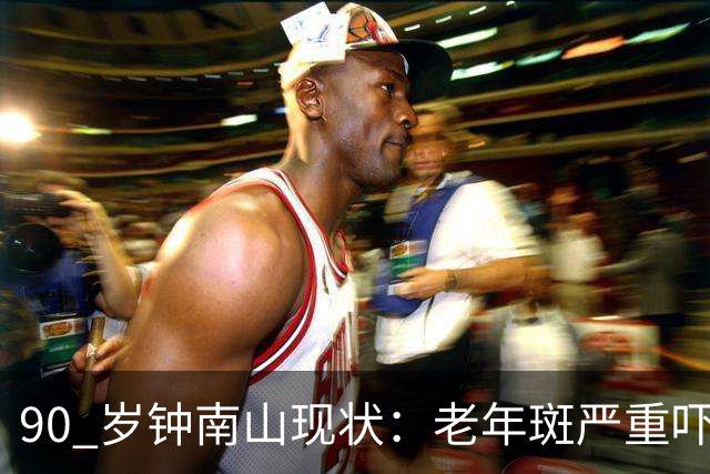 90 岁钟南山现状：老年斑严重吓一跳，精气头十足，如今又有新身份