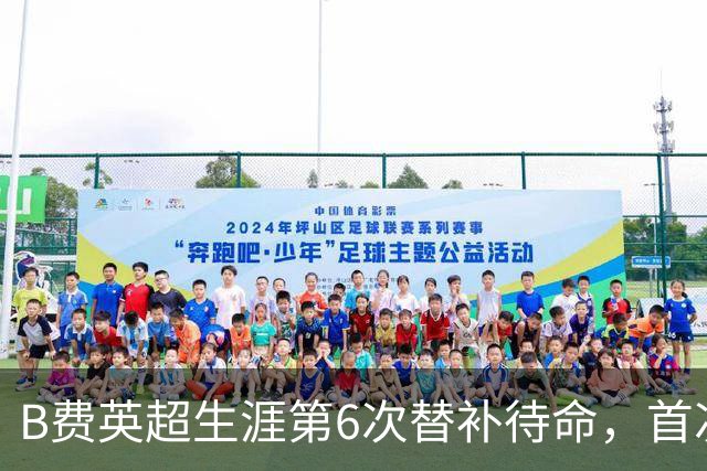 B费英超生涯第6次替补待命，首次在卡里克手下未首发
