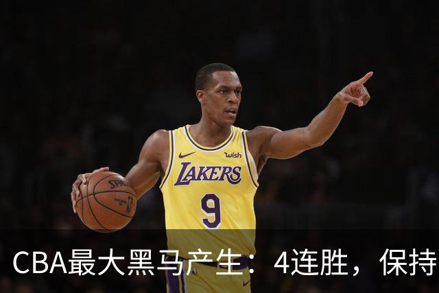 CBA最大黑马产生：4连胜，保持不败 要冲击总冠军？