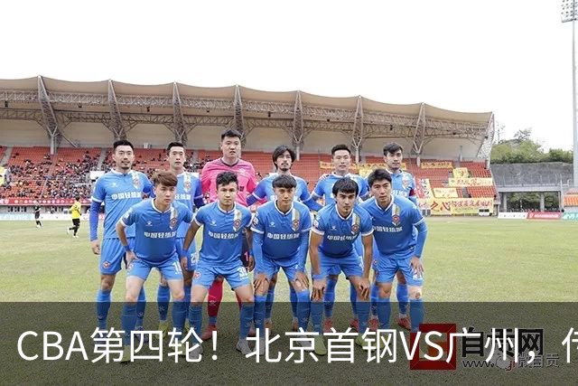 CBA第四轮！北京首钢VS广州，传来3利好和1坏消息，力拼4连胜
