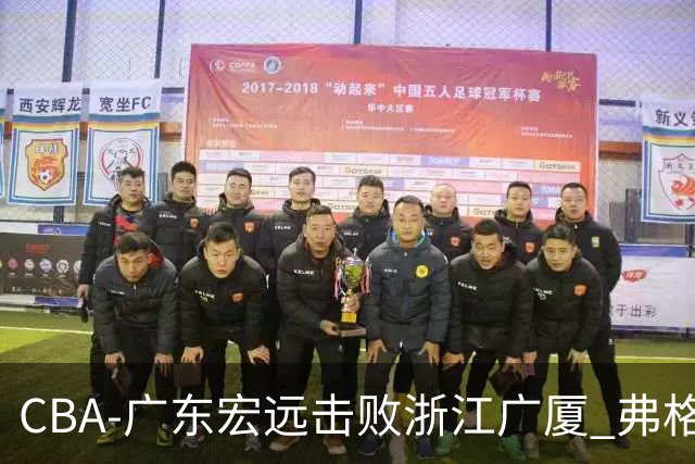 CBA-广东宏远击败浙江广厦 弗格崔永熙庆祝胜利