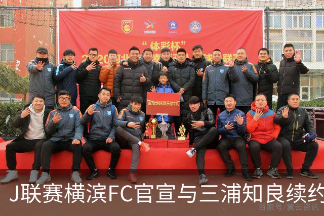 J联赛横滨FC官宣与三浦知良续约一年 即将年满54岁