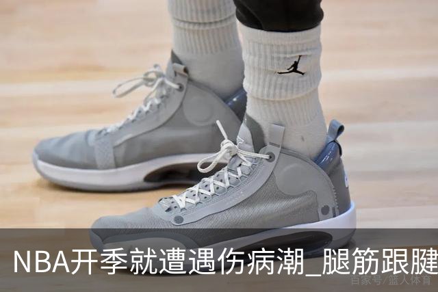 NBA开季就遭遇伤病潮 腿筋/跟腱/脚踝伤为主 华子小卡杰伦威在列