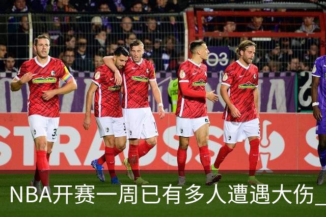 NBA开赛一周已有多人遭遇大伤 最严重的要退役